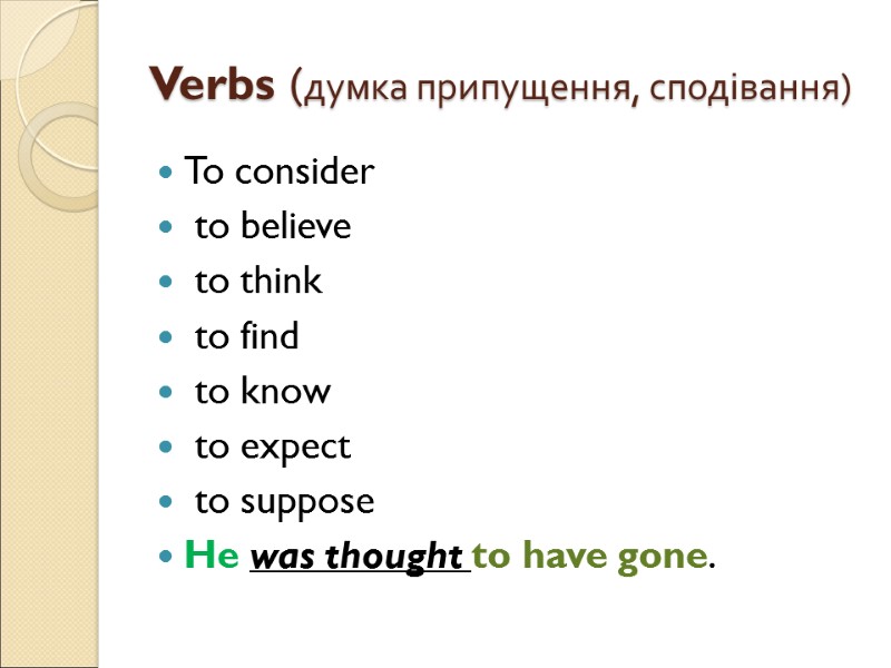 Verbs (думка припущення, сподівання) To consider  to believe  to think  to